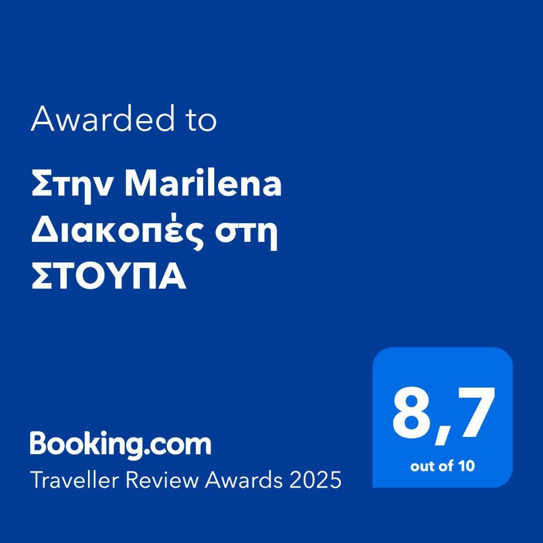 στην Marilena διακοπές στη στουπα * Stoúpa